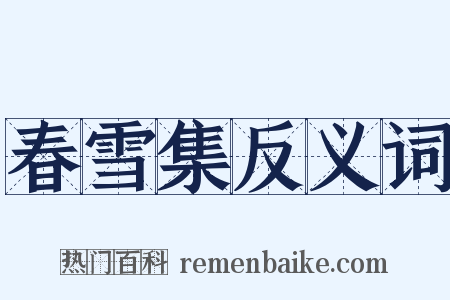 春雪集反义词是什么意思的图片